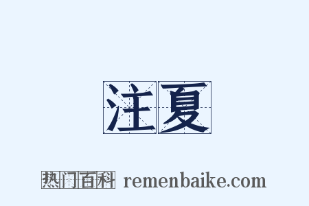 注夏是什么意思的图片